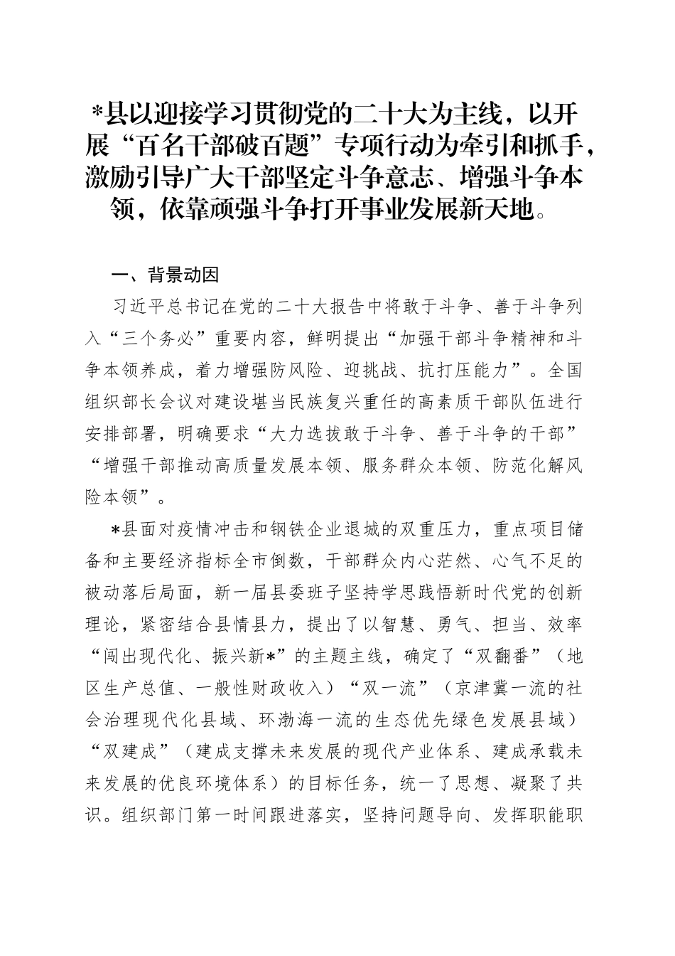 县开展“百名干部破百题”专项行动在斗争一线培养锻炼干部斗争本领_第1页