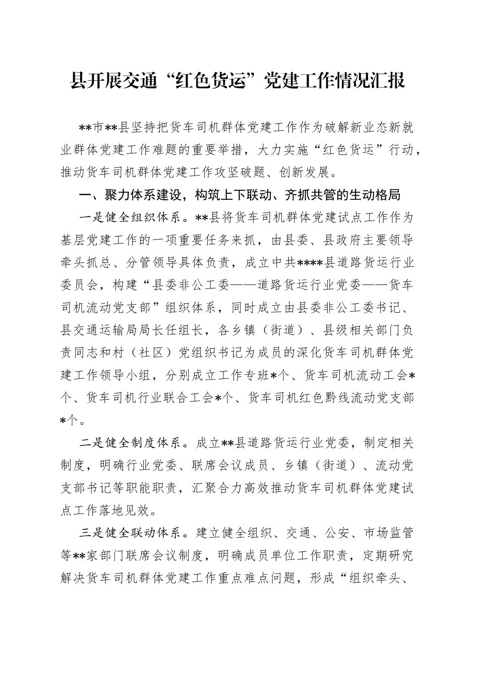 县开展交通“红色货运”党建工作情况汇报(1)_第1页