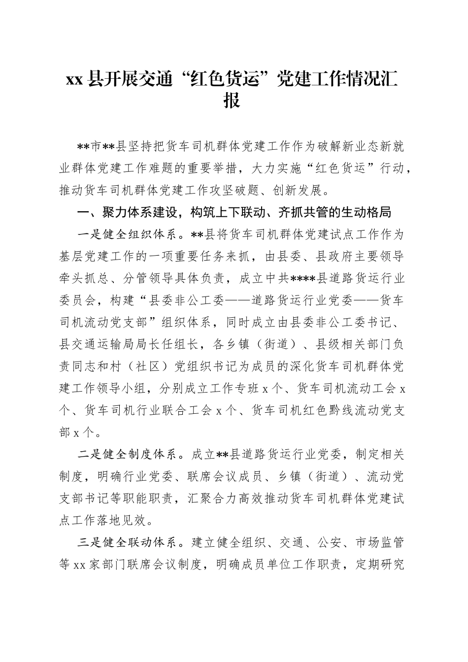 县开展交通“红色货运”党建工作情况汇报_第1页