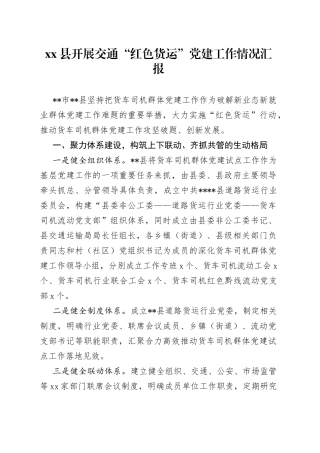 县开展交通“红色货运”党建工作情况汇报
