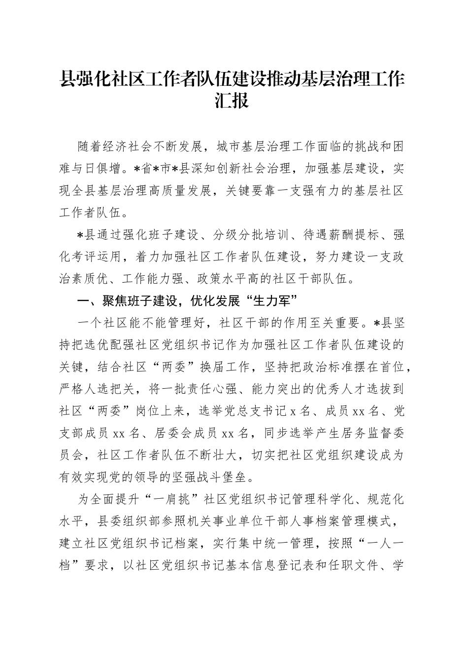 县强化社区工作者队伍建设推动基层治理工作汇报_第1页