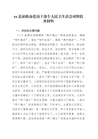 县征收办党员干部个人民主生活会对照检查材料