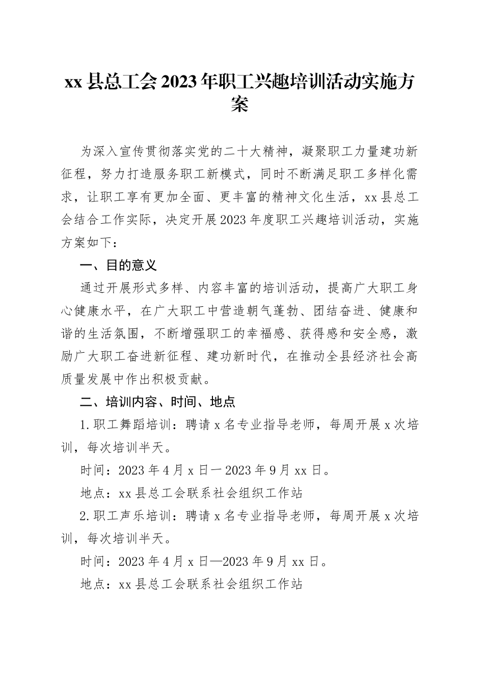 县总工会2023年职工兴趣培训活动实施方案_第1页