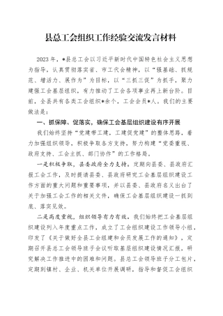 县总工会组织工作经验交流发言材料(1)