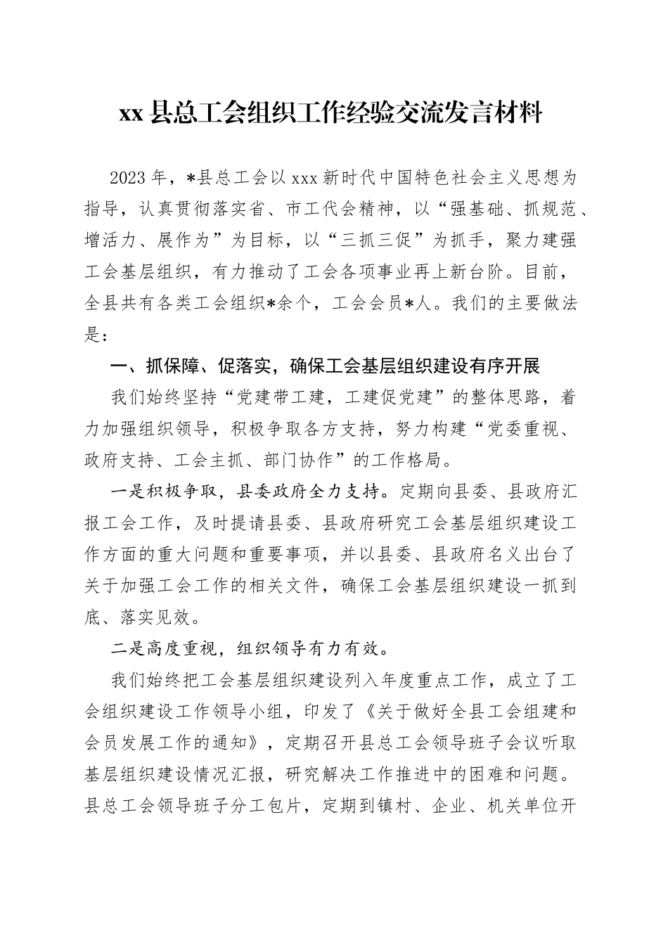 县总工会组织工作经验交流发言材料_第1页