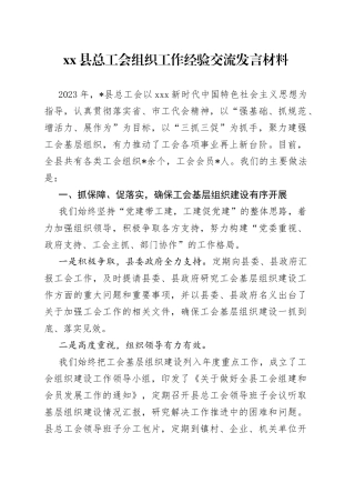 县总工会组织工作经验交流发言材料