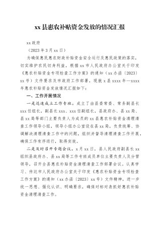 县惠农补贴资金发放的情况汇报