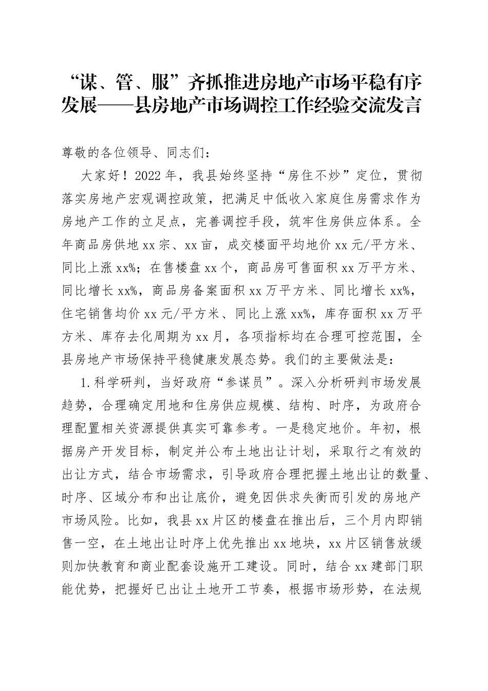 县房地产市场调控工作经验交流发言_第1页