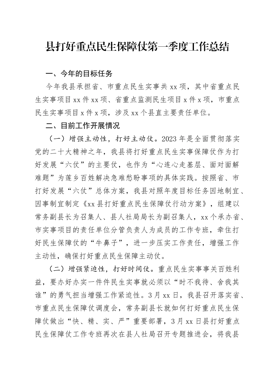 县打好重点民生保障仗第一季度工作总结（20230322）_第1页