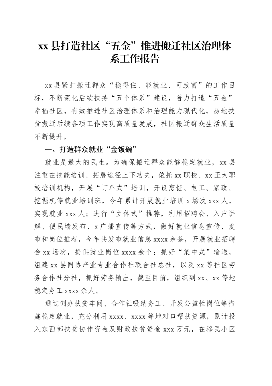 县打造社区“五金”推进搬迁社区治理体系工作报告_第1页