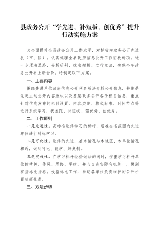县政务公开“学先进、补短板、创优秀”提升行动实施方案(1)