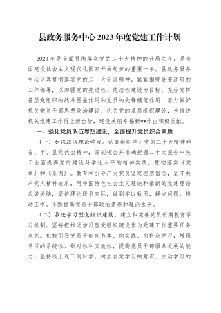县政务服务中心2023年度党建工作计划