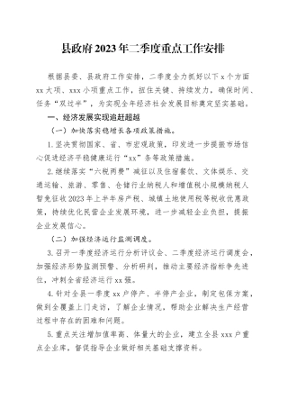 县政府2023年二季度重点工作安排
