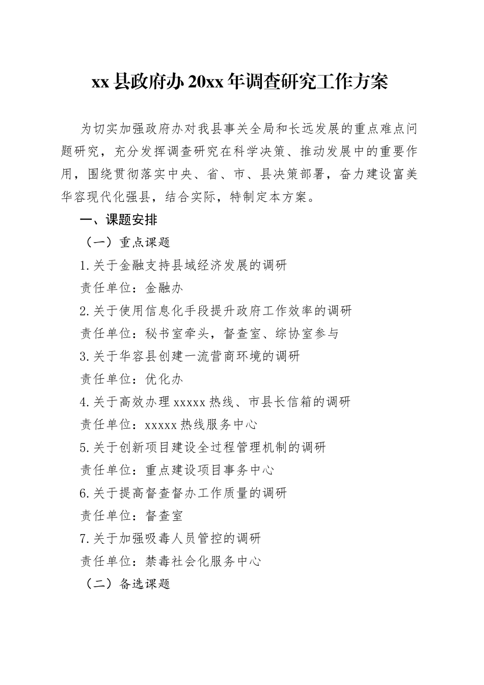 县政府办20XX年调查研究工作方案_第1页
