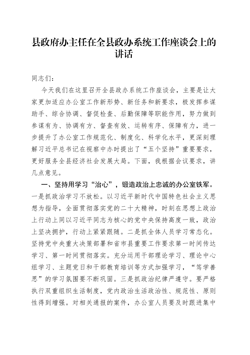县政府办主任在全县政办系统工作座谈会上的讲话_第1页