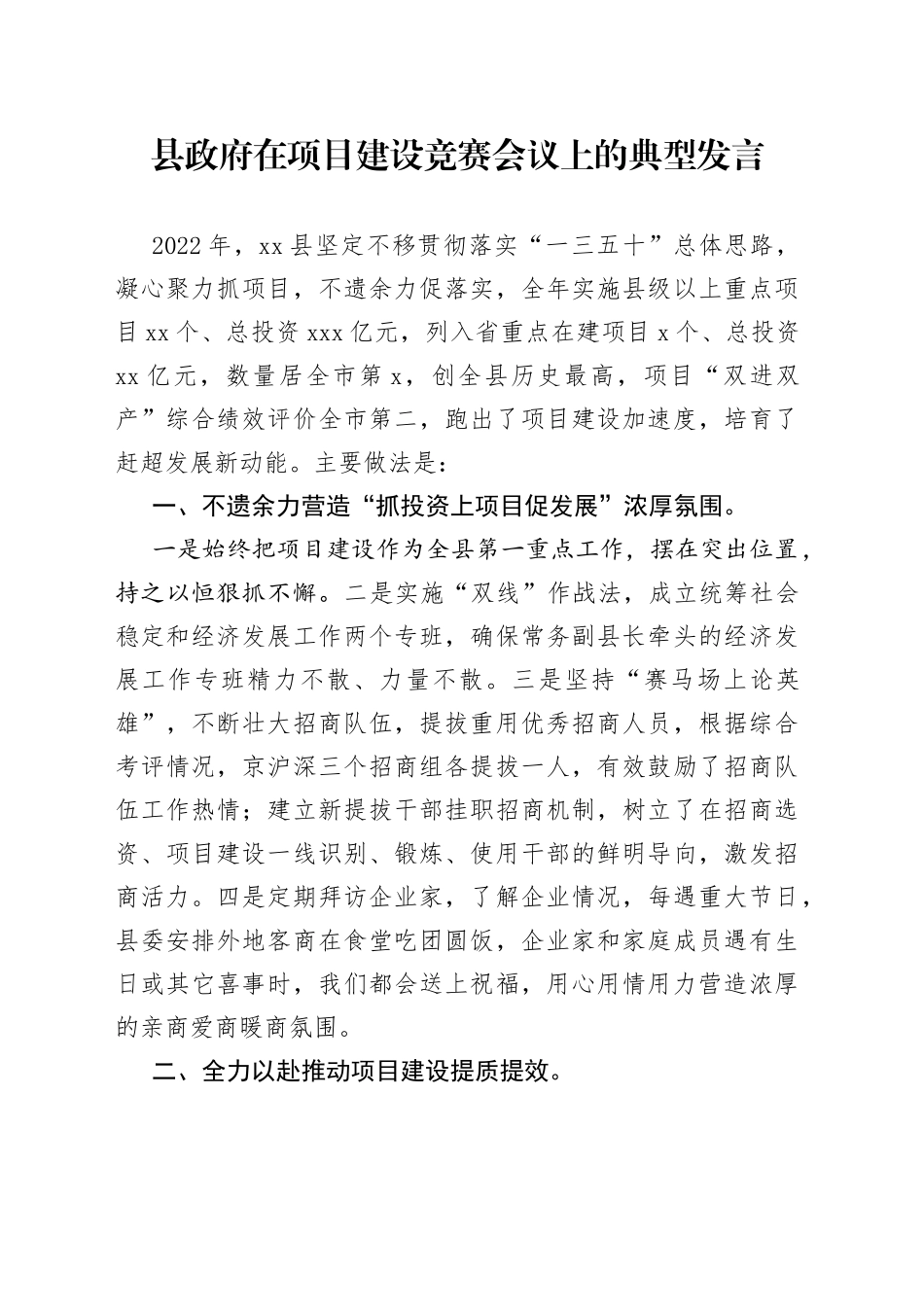 县政府在项目建设竞赛会议上的典型发言_第1页