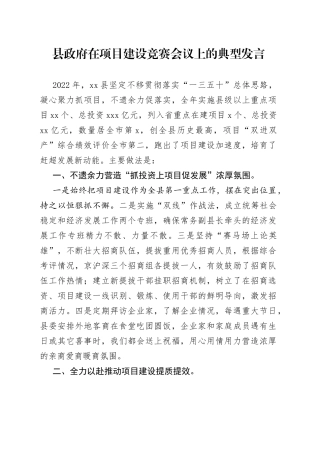 县政府在项目建设竞赛会议上的典型发言