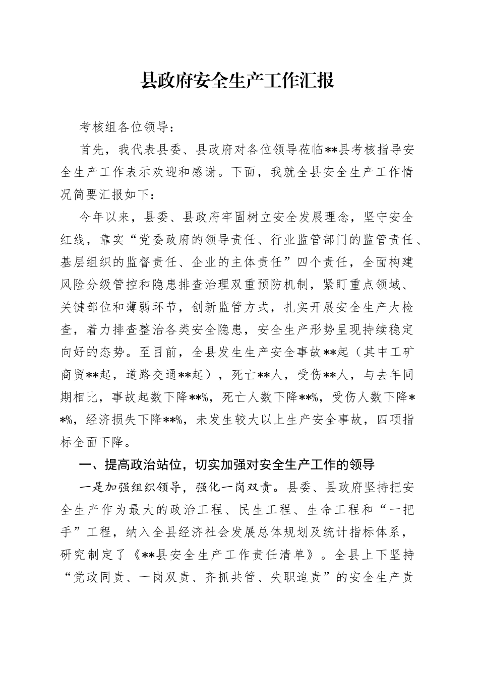 县政府安全生产工作汇报_第1页