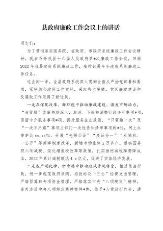 县政府廉政工作会议上的讲话