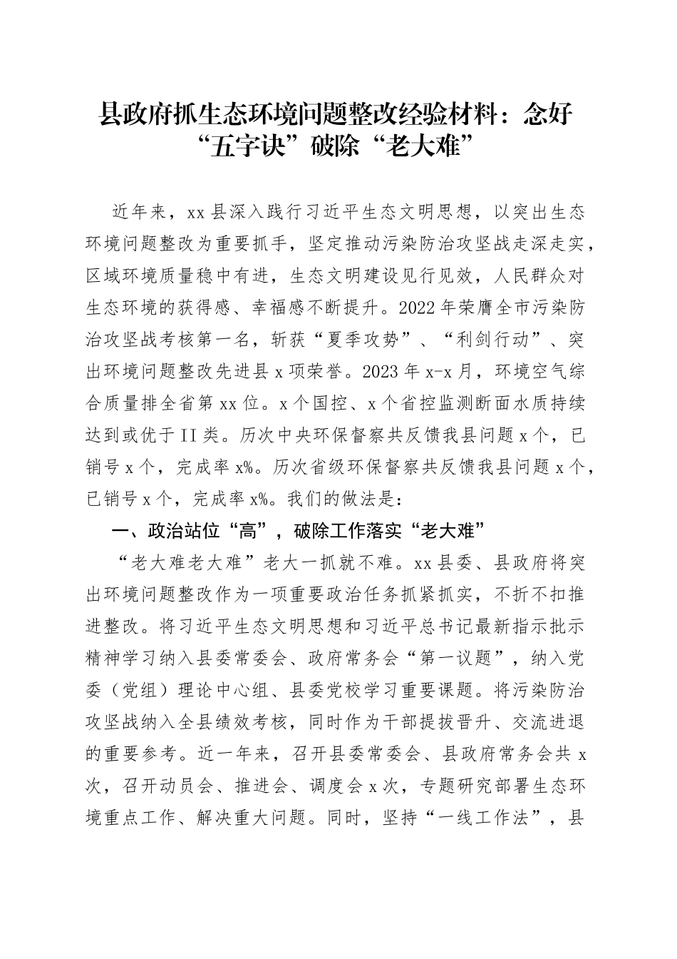 县政府抓生态环境问题整改经验材料：念好“五字诀” 破除“老大难”(1)_第1页