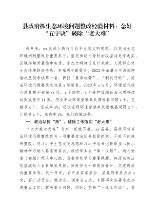 县政府抓生态环境问题整改经验材料：念好“五字诀” 破除“老大难”(1)