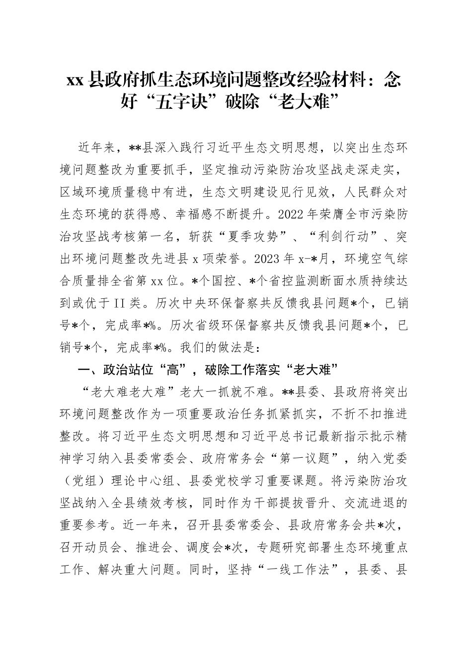 县政府抓生态环境问题整改经验材料：念好“五字诀” 破除“老大难”_第1页