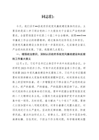 县政府系统党风廉政建设集体约谈会上的讲话