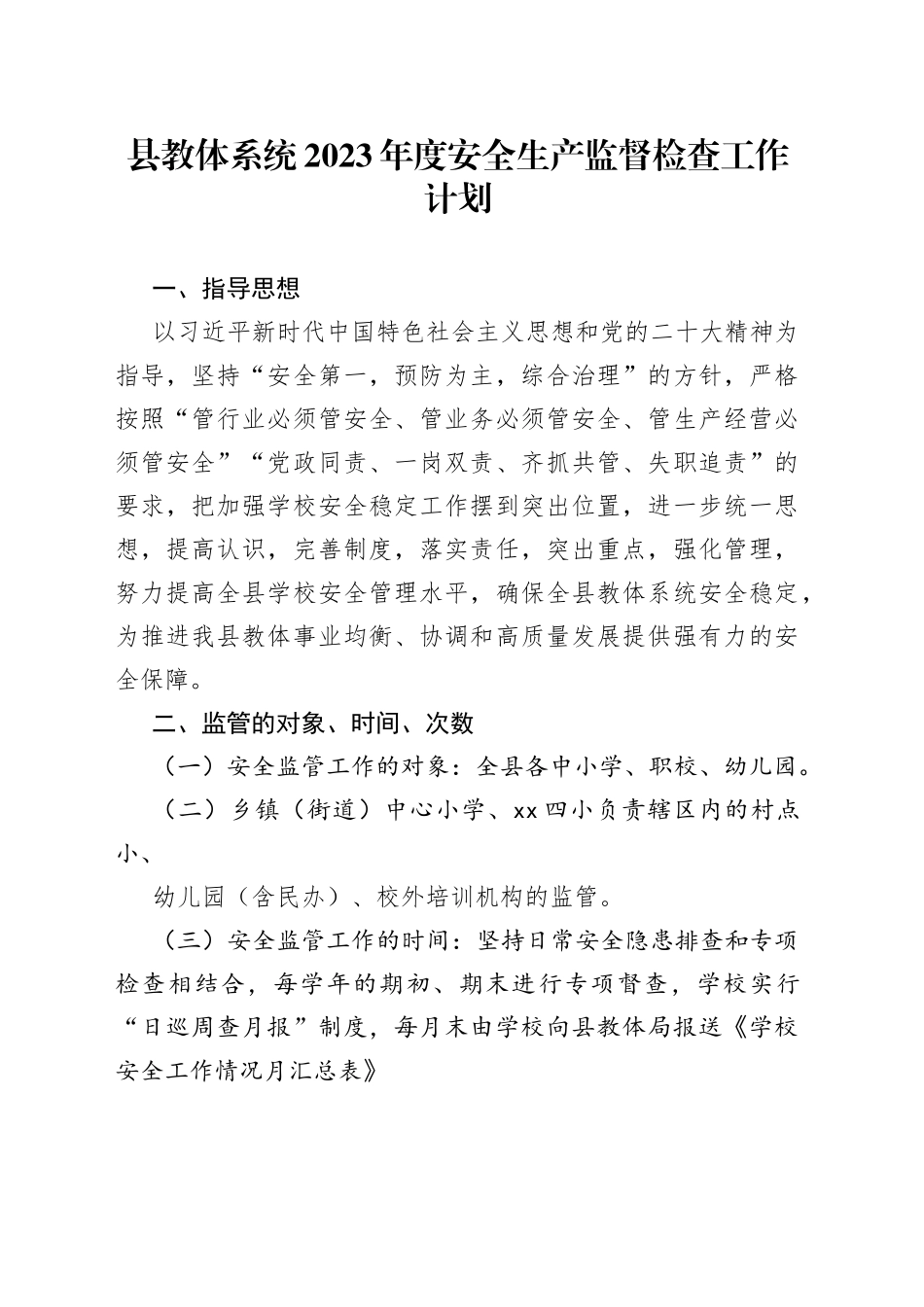 县教体系统2023年度安全生产监督检查工作计划_第1页