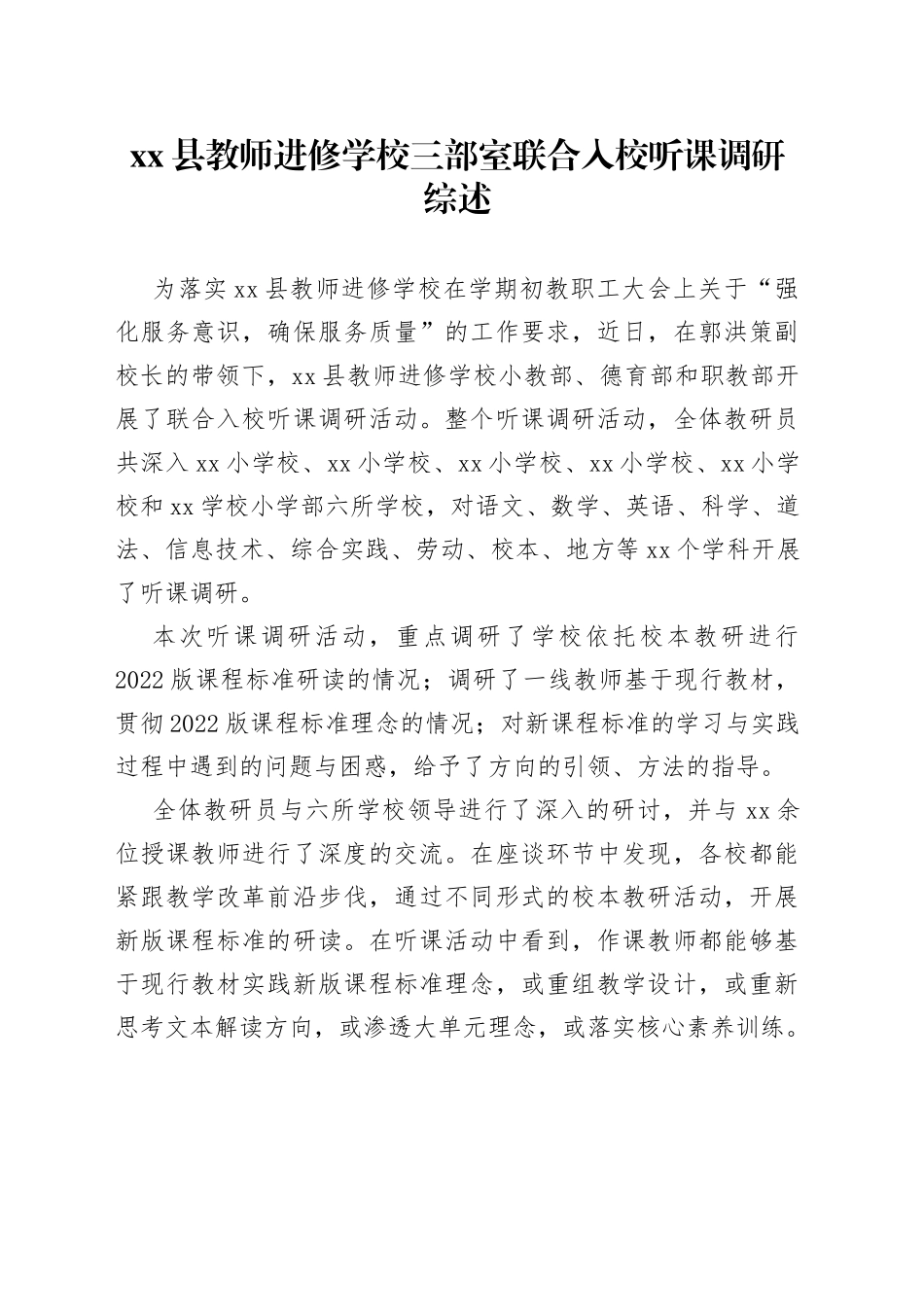 县教师进修学校三部室联合入校听课调研综述（20230316）_第1页