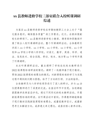 县教师进修学校三部室联合入校听课调研综述（20230316）
