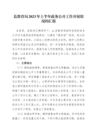 县教育局2023年上半年政务公开工作开展情况的汇报（20230517）