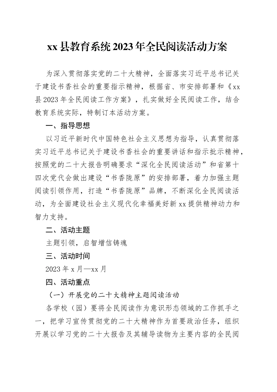 县教育系统2023年全民阅读活动方案_第1页