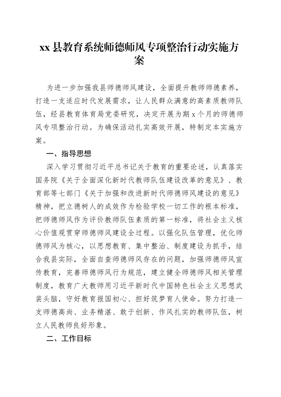 县教育系统师德师风专项整治行动实施方案_第1页