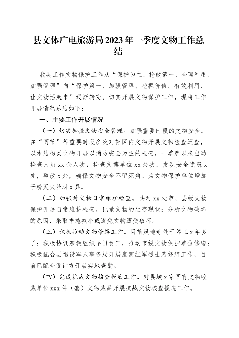 县文体广电旅游局2023年一季度文物工作总结_第1页