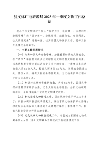 县文体广电旅游局2023年一季度文物工作总结