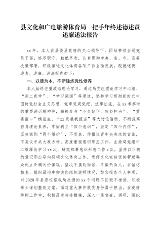县文化和广电旅游体育局一把手年终述德述责述廉述法报告