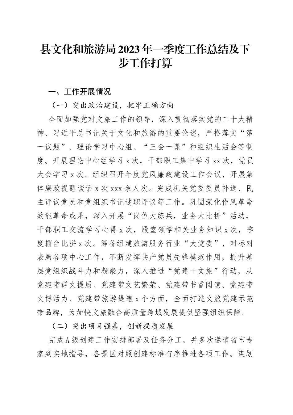 县文化和旅游局2023年一季度工作总结及下步工作打算_第1页