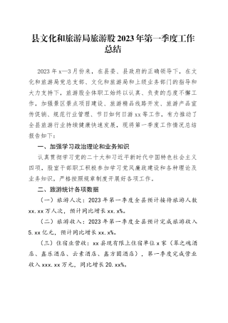 县文化和旅游局旅游股2023年第一季度工作总结（20230424）