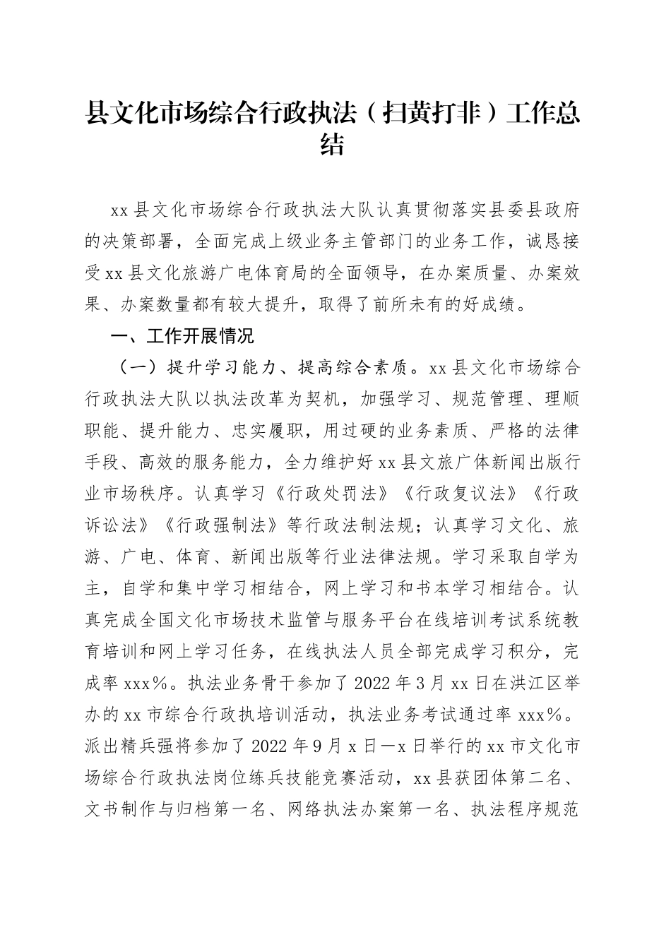 县文化市场综合行政执法（扫黄打非）工作总结_第1页