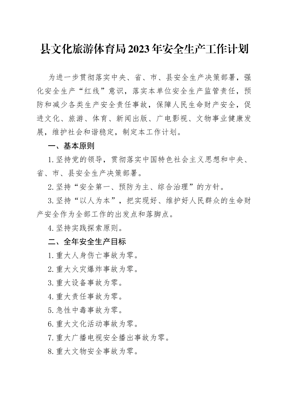 县文化旅游体育局2023年安全生产工作计划_第1页