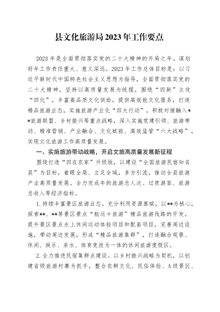 县文化旅游局2023年工作要点