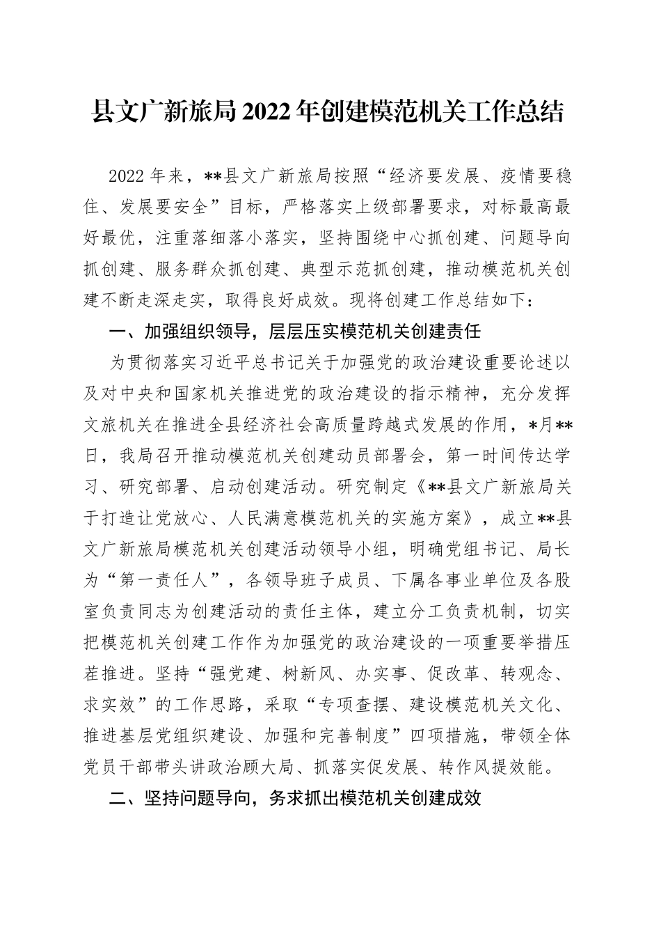 县文广新旅局2022年创建模范机关工作总结_第1页