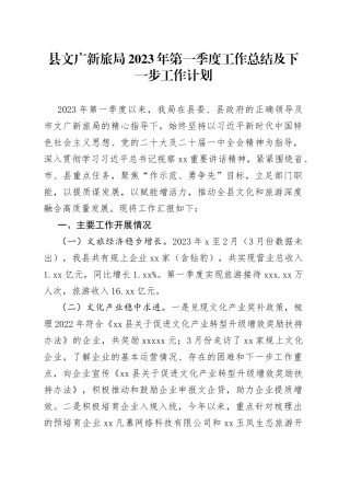 县文广新旅局2023年第一季度工作总结及下一步工作计划（20230330）