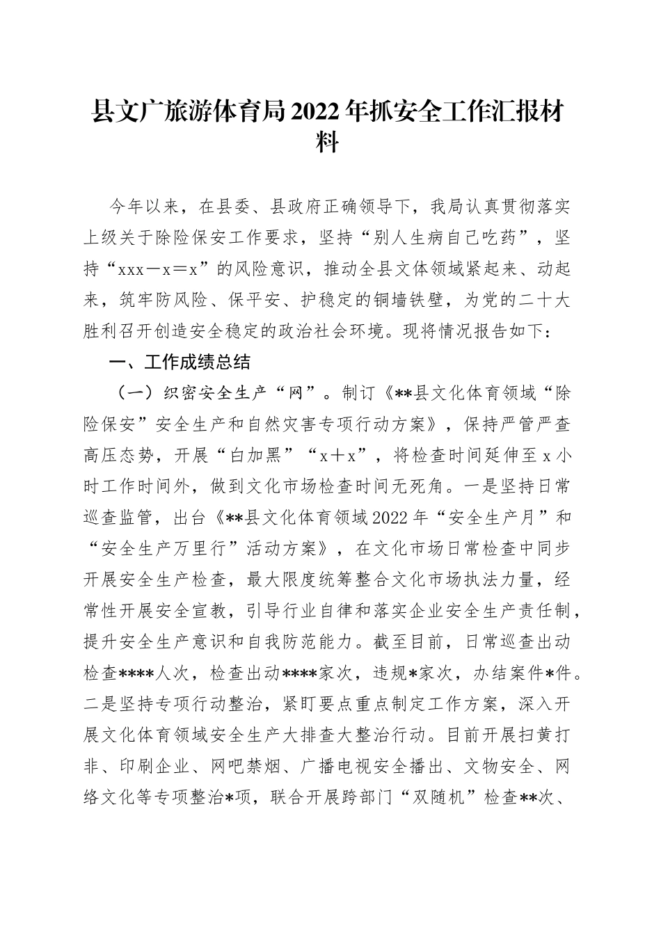 县文广旅游体育局2022年抓安全工作汇报材料_第1页