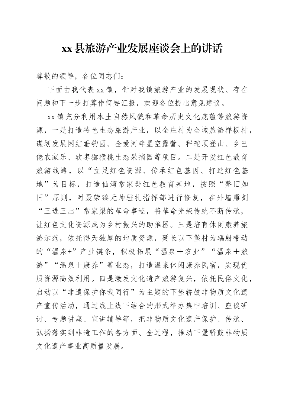 县旅游产业发展座谈会上的讲话_第1页