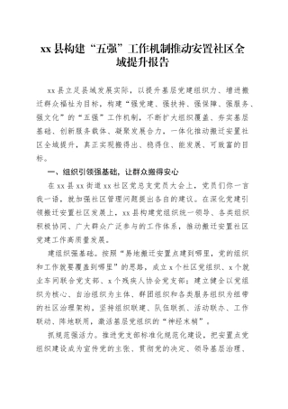 县构建“五强”工作机制推动安置社区全域提升报告