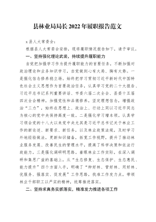 县林业局局长2022年履职报告（个人述责述廉述法述学报告）