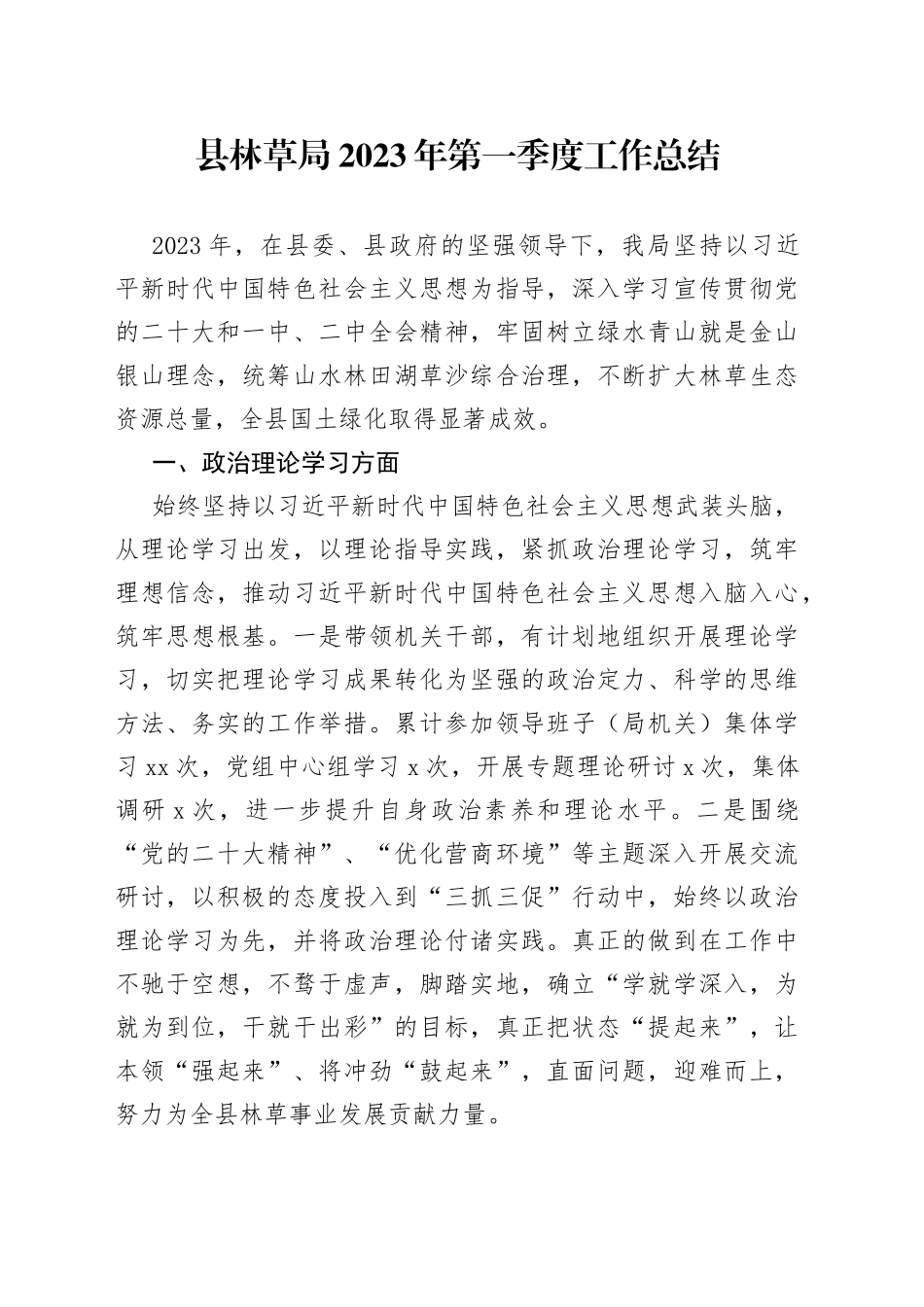 县林草局2023年第一季度工作总结（20230506）_第1页