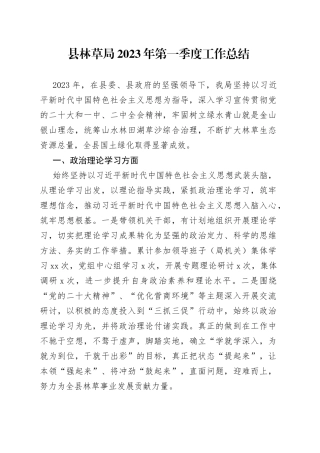 县林草局2023年第一季度工作总结（20230506）