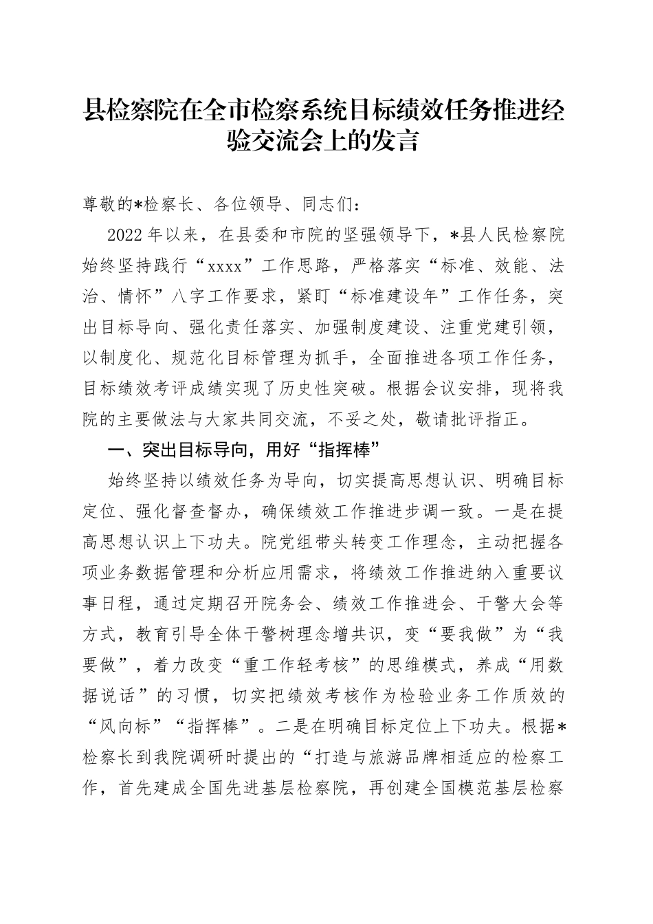 县检察院在全市检察系统目标绩效任务推进经验交流会上的发言_第1页